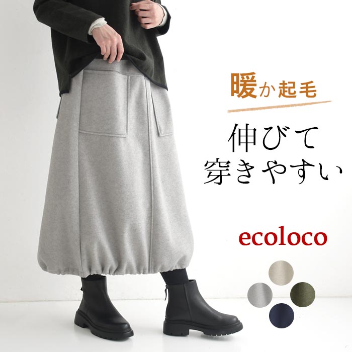 スカート ロング カーゴ 起毛 あったか ストレッチ 25AW1120, c1120, | earth_eco_loco