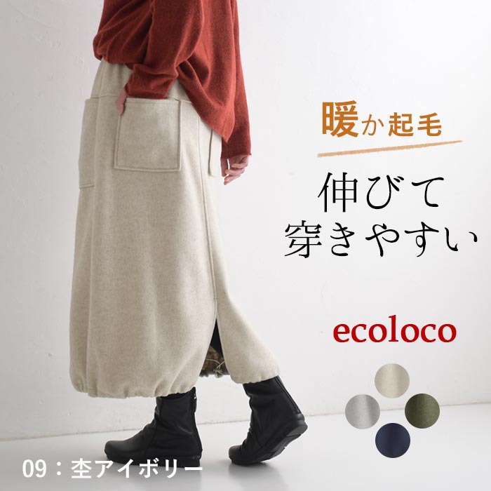 スカート ロング カーゴ 起毛 あったか ストレッチ 25AW1120, c1120, | earth_eco_loco | 01