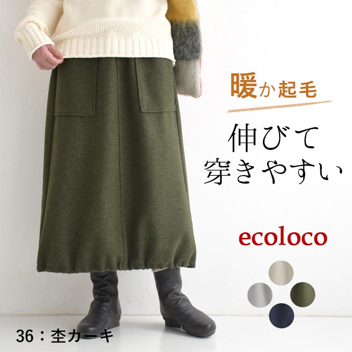 スカート ロング カーゴ 起毛 あったか ストレッチ 25AW1120, c1120, | earth_eco_loco | 03