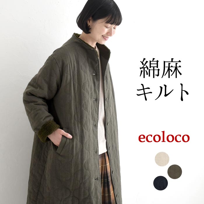 50％OFF セール！ 返品交換不可 ボトルネックコート 綿麻ジャガード ひょうたんキルト キルティング レディース ロング丈 裏ボア 25AW1107, q0123, q5, | earth_eco_loco