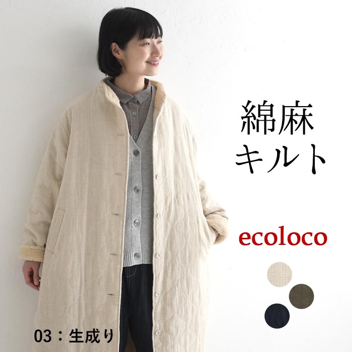 50％OFF セール！ 返品交換不可 ボトルネックコート 綿麻ジャガード ひょうたんキルト キルティング レディース ロング丈 裏ボア 25AW1107, q0123, q5, | earth_eco_loco | 01