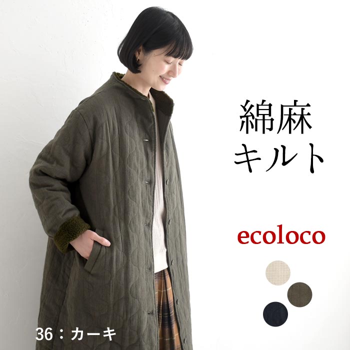 50％OFF セール！ 返品交換不可 ボトルネックコート 綿麻ジャガード ひょうたんキルト キルティング レディース ロング丈 裏ボア 25AW1107, q0123, q5, | earth_eco_loco | 02