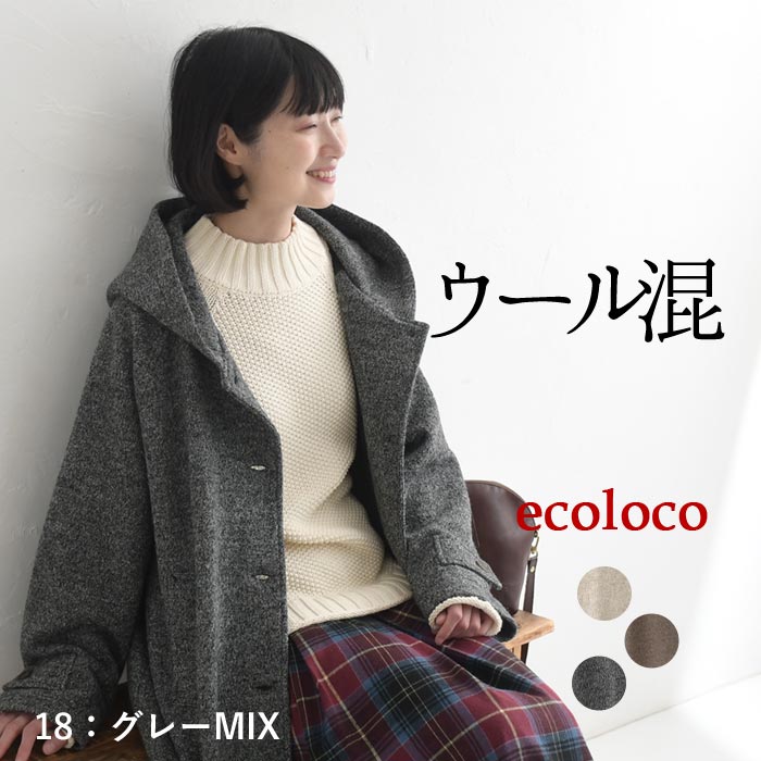 小顔に見える 立ち襟フードのウールコート レディース あったか ロング 25AW1107, | earth_eco_loco | 03