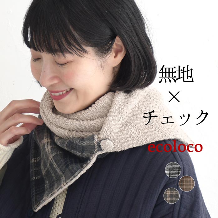 クーポンで30％OFF ネックウォーマー レディース チェック ニット アフガン風 あったか 25AW1114, c1204, | earth_eco_loco