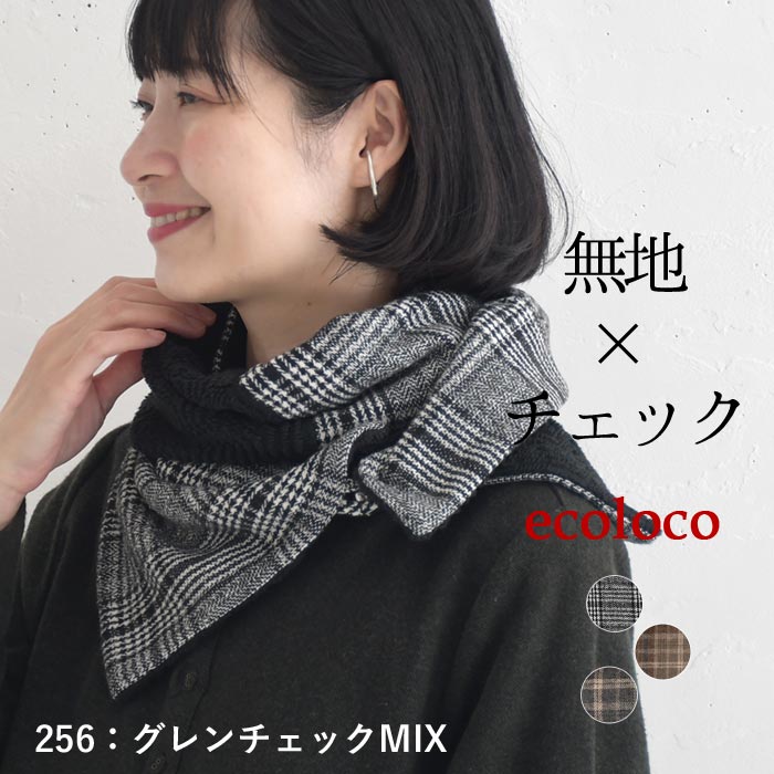 クーポンで30％OFF ネックウォーマー レディース チェック ニット アフガン風 あったか 25AW1114, c1204, | earth_eco_loco | 01