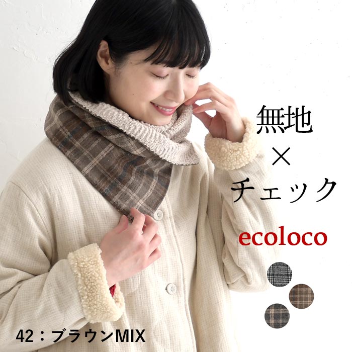 クーポンで30％OFF ネックウォーマー レディース チェック ニット アフガン風 あったか 25AW1114, c1204, | earth_eco_loco | 02