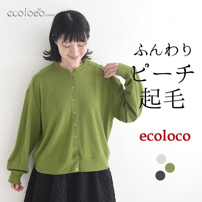 カーディガン ピーチ起毛 ブルゾン風 earth_eco_loco  秋 冬 26AW1002, | earth_eco_loco