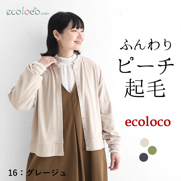 カーディガン ピーチ起毛 ブルゾン風 earth_eco_loco  秋 冬 26AW1002, | earth_eco_loco | 01