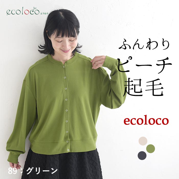 カーディガン ピーチ起毛 ブルゾン風 earth_eco_loco  秋 冬 26AW1002, | earth_eco_loco | 02