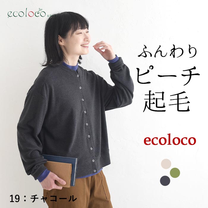 カーディガン ピーチ起毛 ブルゾン風 earth_eco_loco  秋 冬 26AW1002, | earth_eco_loco | 03