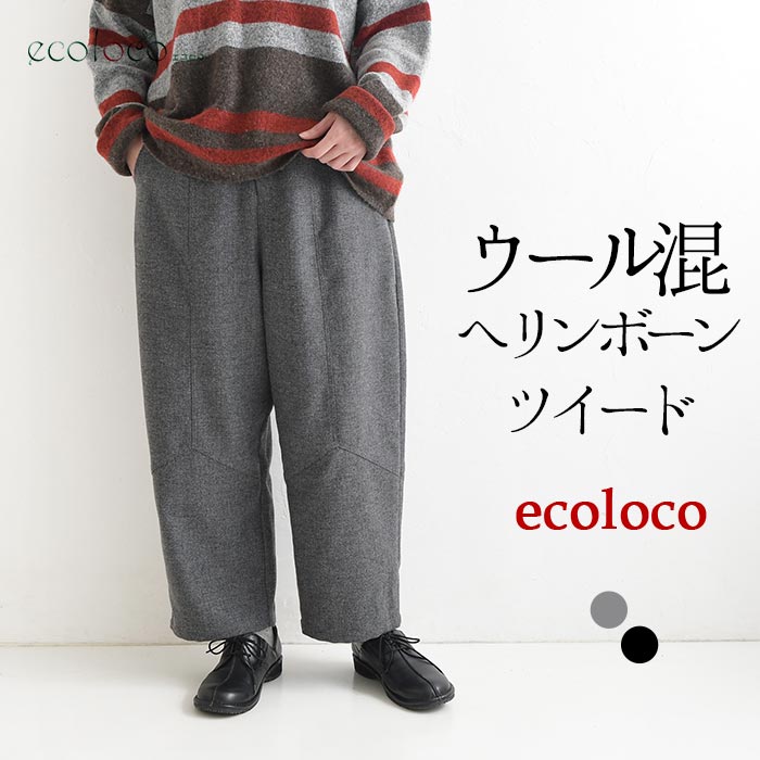 パンツ ウール混 ヘリンボーン ツイード earth_eco_loco  秋冬 26AW1014, | earth_eco_loco