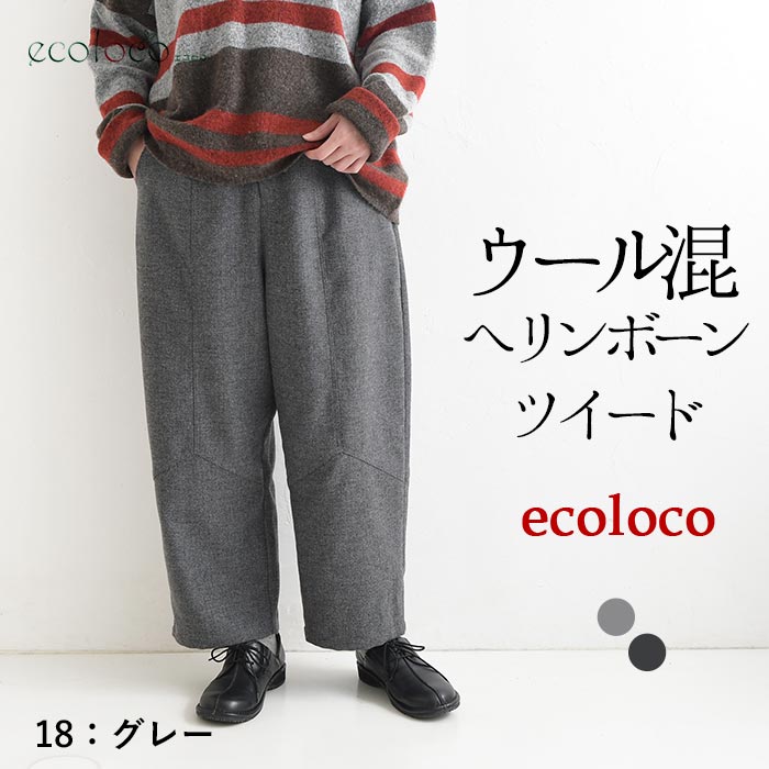 パンツ ウール混 ヘリンボーン ツイード earth_eco_loco  秋冬 26AW1014, | earth_eco_loco | 01