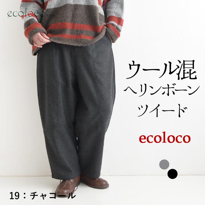 パンツ ウール混 ヘリンボーン ツイード earth_eco_loco  秋冬 26AW1014, | earth_eco_loco | 02