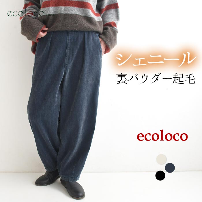 最大20％OFFクーポンあり サーカスパンツ シェニール裏パウダー起毛 earth_eco_loco  秋冬 26AW1023, | earth_eco_loco