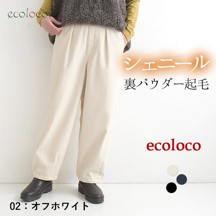 最大20％OFFクーポンあり サーカスパンツ シェニール裏パウダー起毛 earth_eco_loco  秋冬 26AW1023, | earth_eco_loco | 01