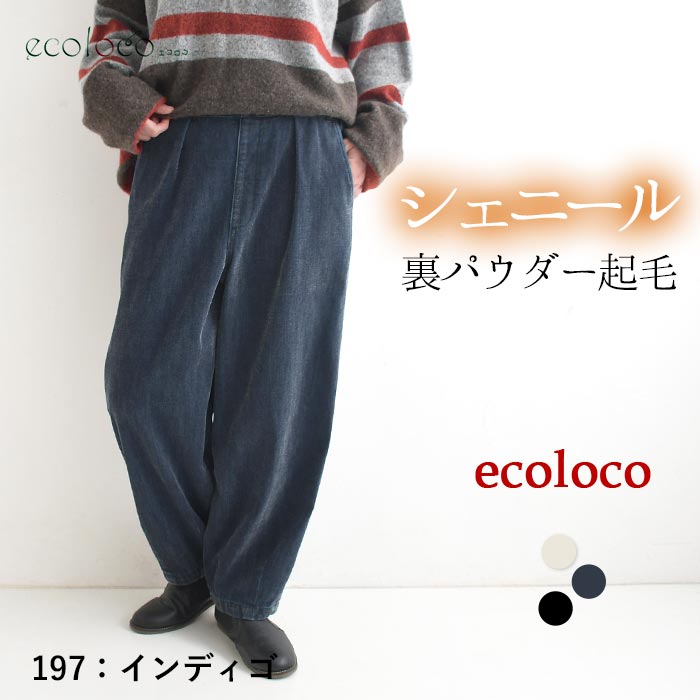 最大20％OFFクーポンあり サーカスパンツ シェニール裏パウダー起毛 earth_eco_loco  秋冬 26AW1023, | earth_eco_loco | 02