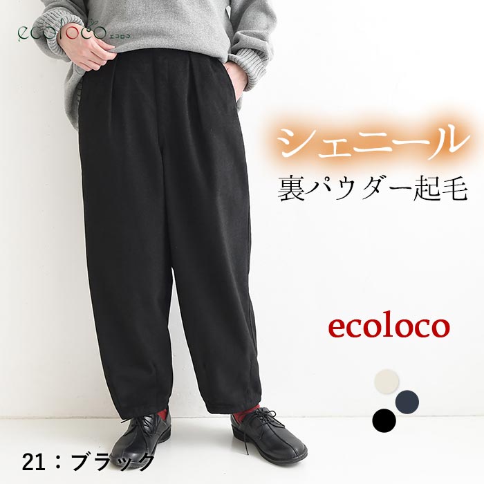 最大20％OFFクーポンあり サーカスパンツ シェニール裏パウダー起毛 earth_eco_loco  秋冬 26AW1023, | earth_eco_loco | 03