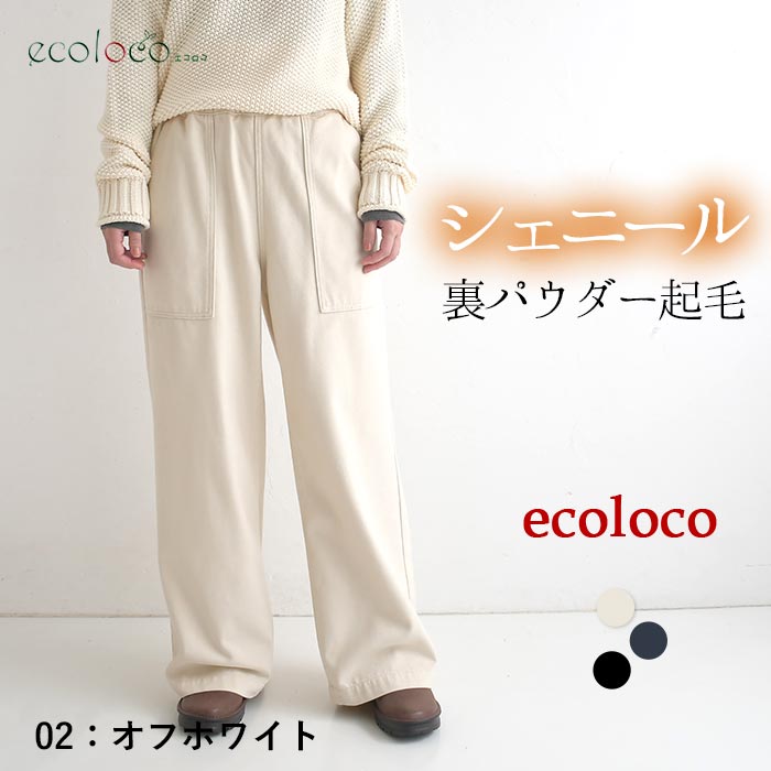 最大20％OFFクーポンあり 美脚カーゴワイドパンツ シェニール裏パウダー起毛 earth_eco_loco  秋冬 26AW1023, | earth_eco_loco | 01