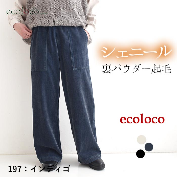最大20％OFFクーポンあり 美脚カーゴワイドパンツ シェニール裏パウダー起毛 earth_eco_loco  秋冬 26AW1023, | earth_eco_loco | 02