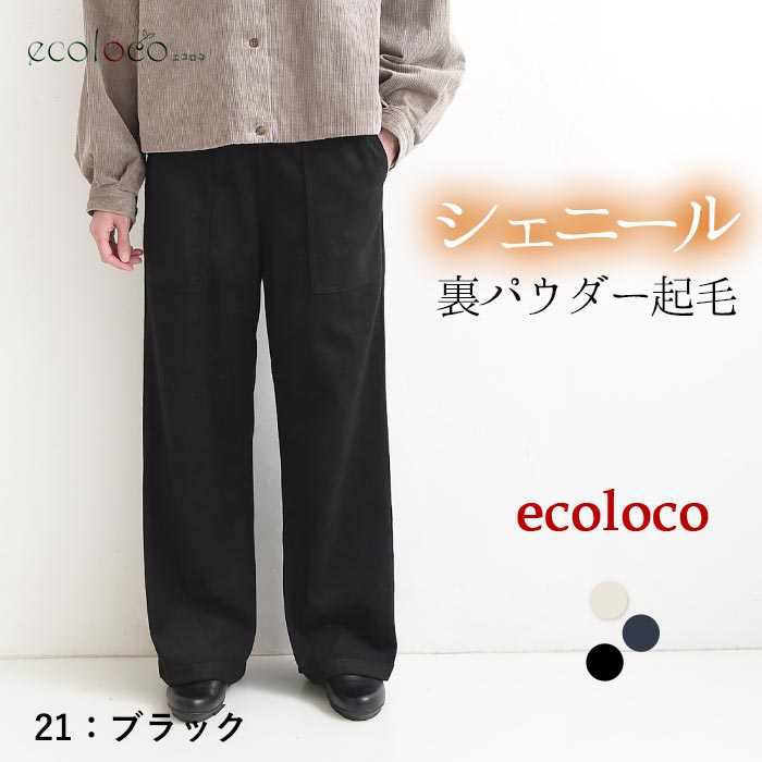 最大20％OFFクーポンあり 美脚カーゴワイドパンツ シェニール裏パウダー起毛 earth_eco_loco  秋冬 26AW1023, | earth_eco_loco | 03