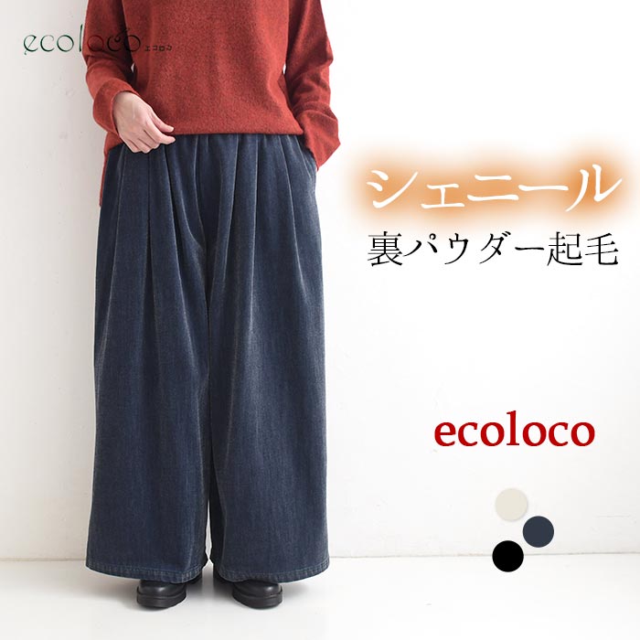 最大20％OFFクーポンあり フレアパンツ シェニール裏パウダー起毛 earth_eco_loco  秋冬 26AW1023, | earth_eco_loco