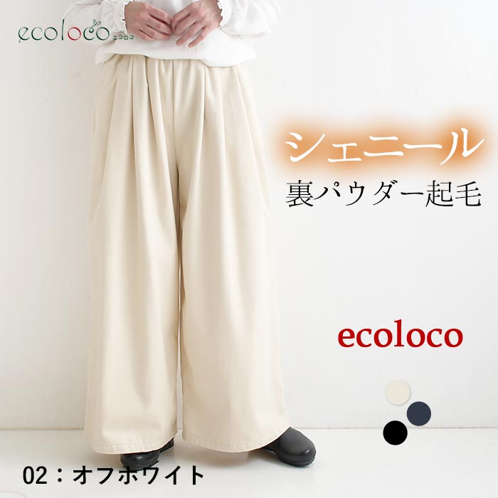 最大20％OFFクーポンあり フレアパンツ シェニール裏パウダー起毛 earth_eco_loco  秋冬 26AW1023, | earth_eco_loco | 01