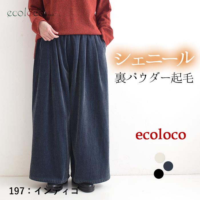 最大20％OFFクーポンあり フレアパンツ シェニール裏パウダー起毛 earth_eco_loco  秋冬 26AW1023, | earth_eco_loco | 02