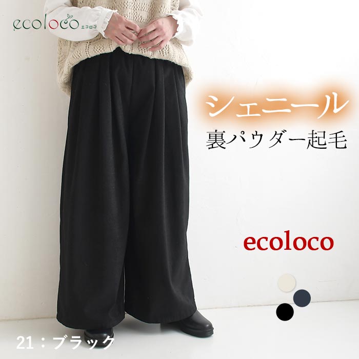 最大20％OFFクーポンあり フレアパンツ シェニール裏パウダー起毛 earth_eco_loco  秋冬 26AW1023, | earth_eco_loco | 03