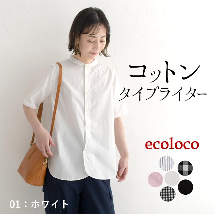 メール便送料無料 シャツ 半袖 レディース タイプライタース タンドカラー 綿100% 大きいサイズ 25SS0501R, | earth_eco_loco | 01