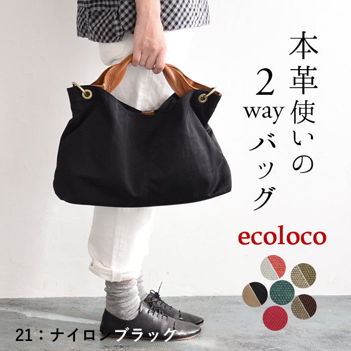 トートバッグ 2way キャンバス＆ナイロン ショルダーバッグにも 本革 春夏 秋冬 24SS0105R, n15, 母の日｜ecoloco｜02