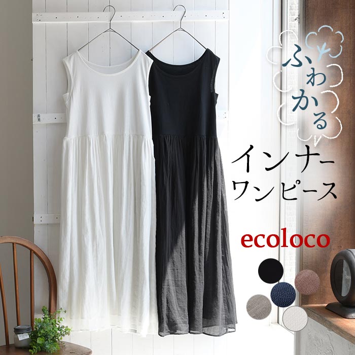 インナーワンピース ペチコート ペチワンピ レディース ワンピースの下 涼しい 綿100% 大きいサイズ 春夏 26SS0414R,
