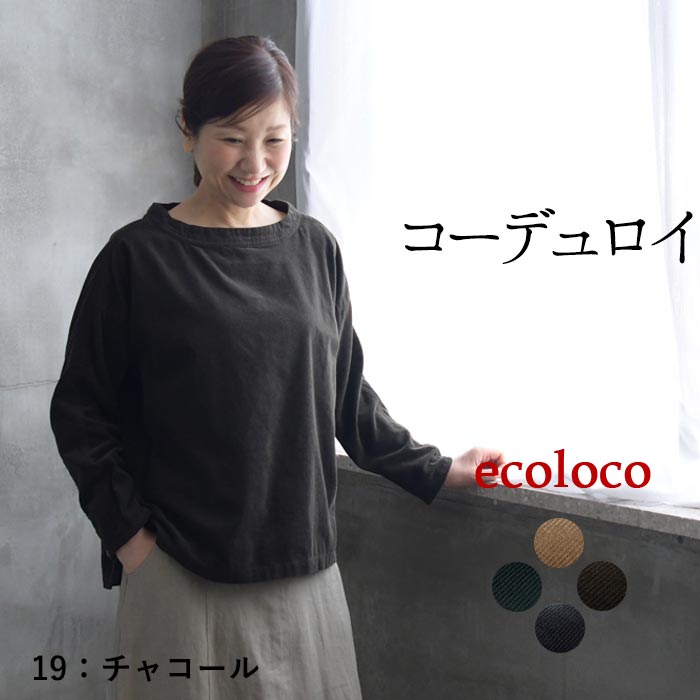 プルオーバー レディース ブラウス シャツ コーデュロイ ボートネック 綿100% 25AW1010R, | earth_eco_loco | 02