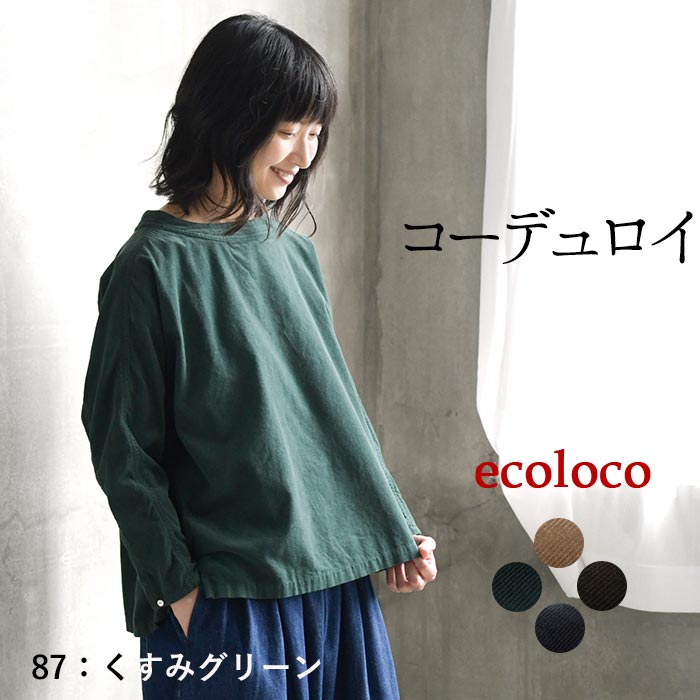 プルオーバー レディース ブラウス シャツ コーデュロイ ボートネック 綿100% 25AW1010R, | earth_eco_loco | 03