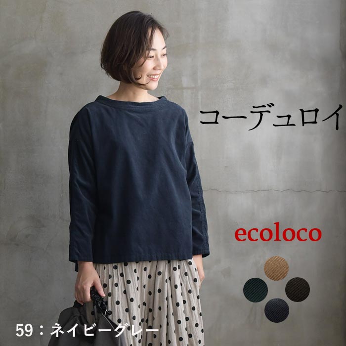 プルオーバー レディース ブラウス シャツ コーデュロイ ボートネック 綿100% 25AW1010R, | earth_eco_loco | 04