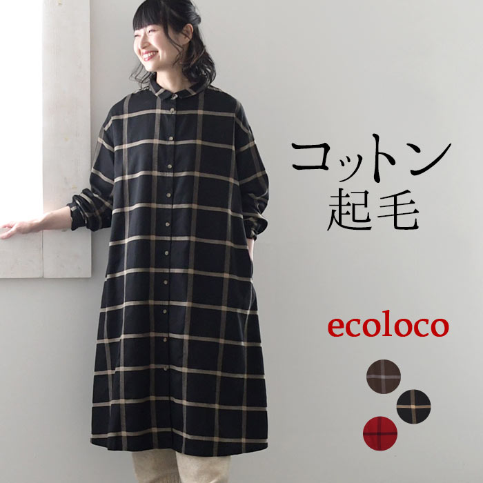 ワンピース チェック シャツワンピース 長袖 レディース 起毛 綿100% 大きいサイズ 24AW1108R,  オリジナル | earth_eco_loco