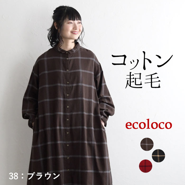 ワンピース チェック シャツワンピース 長袖 レディース 起毛 綿100% 大きいサイズ 24AW1108R,  オリジナル | earth_eco_loco | 01