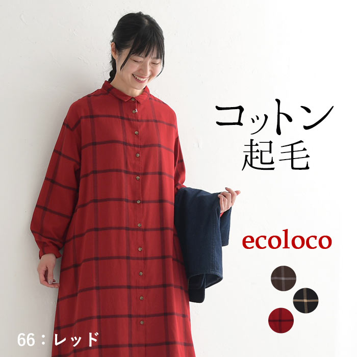 ワンピース チェック シャツワンピース 長袖 レディース 起毛 綿100% 大きいサイズ 24AW1108R,  オリジナル | earth_eco_loco | 03