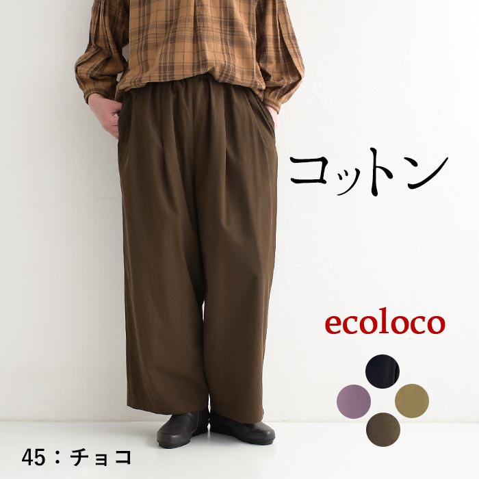 earth_eco_loco ワイドパンツ レディース 秋物 コットン