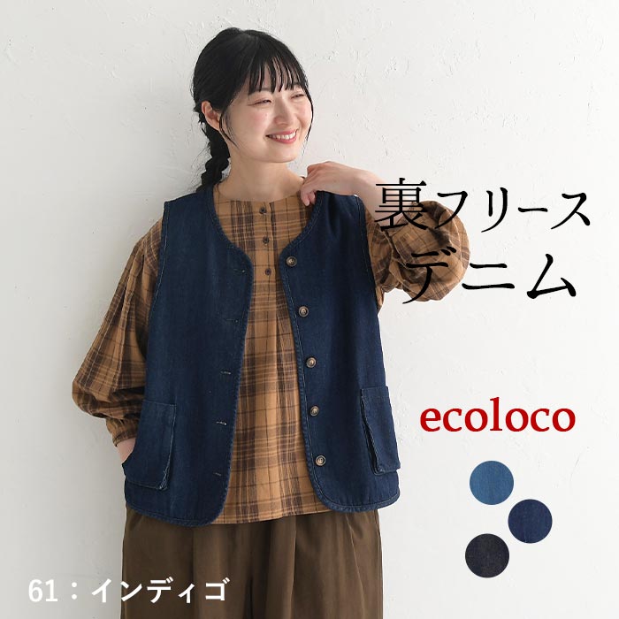 earth_eco_loco ベスト ジレ デニム レディース 裏フリース V