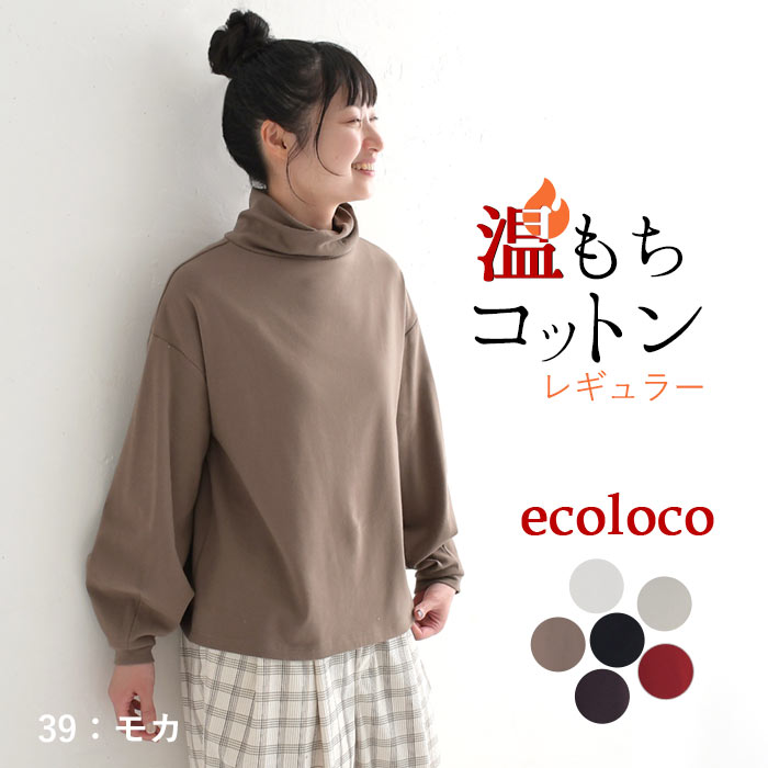 earth_eco_loco プルオーバー 長袖 レディース タートル あったか