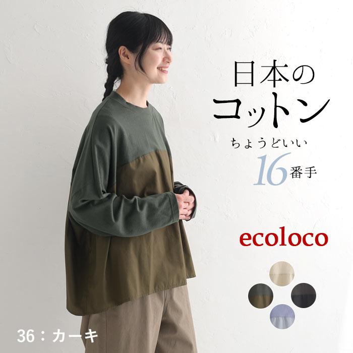 メール便送料無料 カットソー ロンT 長袖 レディース 日本製 ゆったり ワイド 綿100％ 24AW1011, | earth_eco_loco | 02