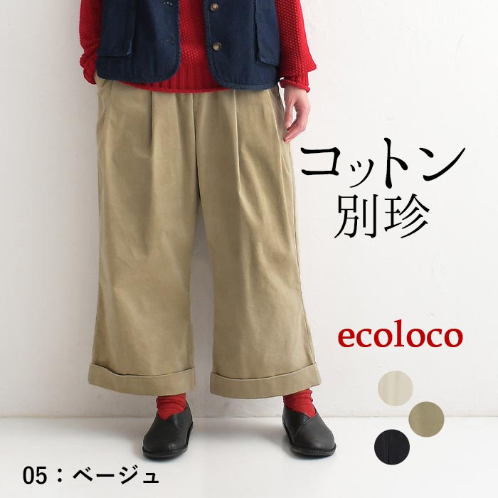 earth_eco_loco ワイドパンツ ロング レディース コットン別珍