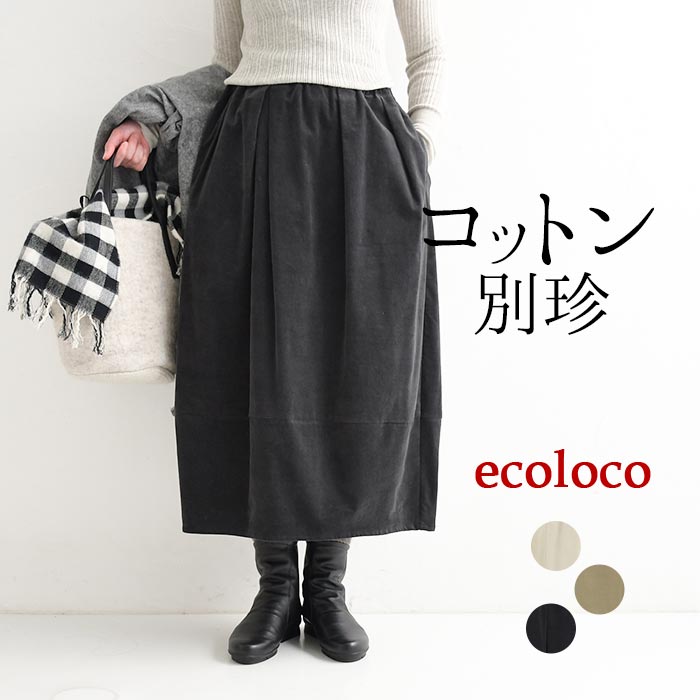 スカート ロング バルーン レディース M〜3L コットン別珍 ベルベット 綿 大きいサイズ 24AW1004, : e3559 : ecoloco  - 通販 - Yahoo!ショッピング