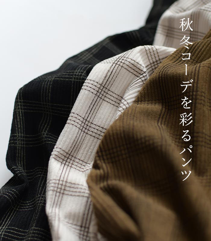 70％OFF セール！ 返品交換不可 パンツ ワイド レディース ストレッチコーデュロイ チェック 綿 大きいサイズ 24AW1024, q0123, q7, |  | 04