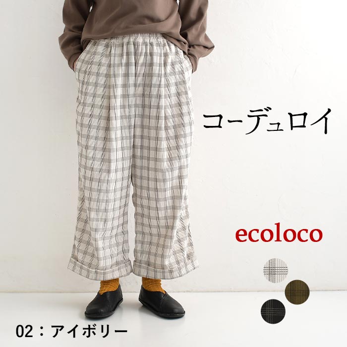 パンツ ワイド レディース ストレッチコーデュロイ チェック 綿