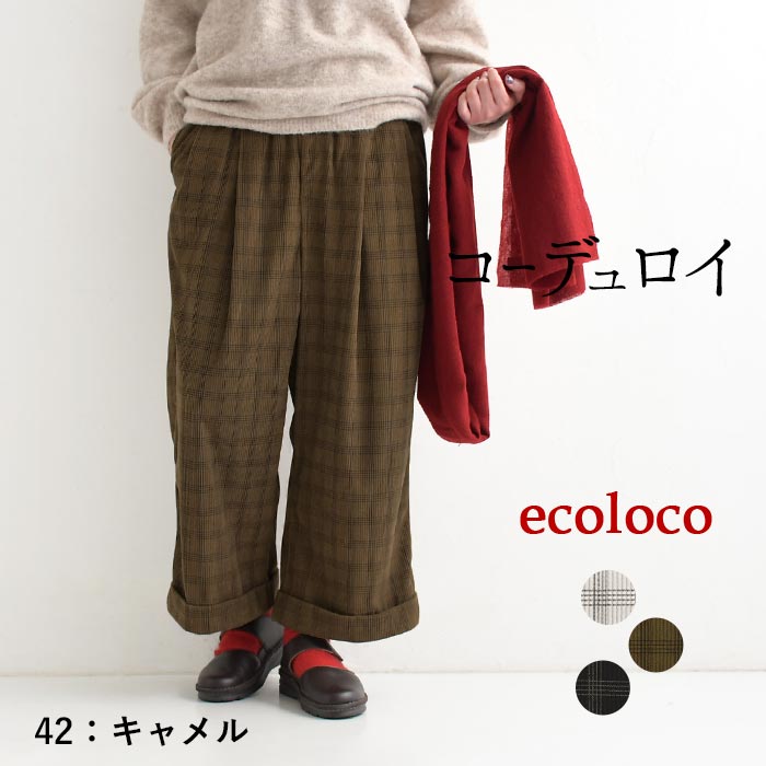 パンツ ワイド レディース ストレッチコーデュロイ チェック 綿