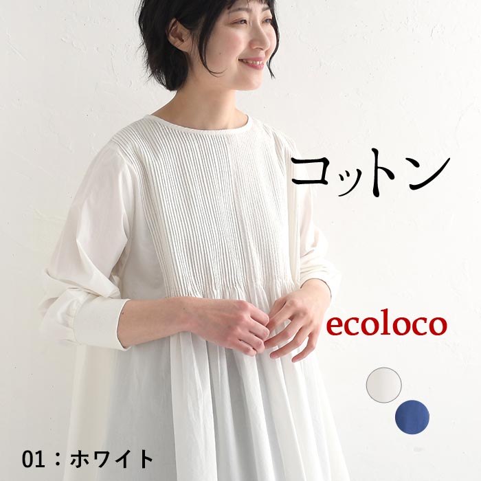 ブラウス 長袖 レディース 袖リブ 細タックプリーツ 綿100％ 大きいサイズ 25SS0321, | earth_eco_loco | 01