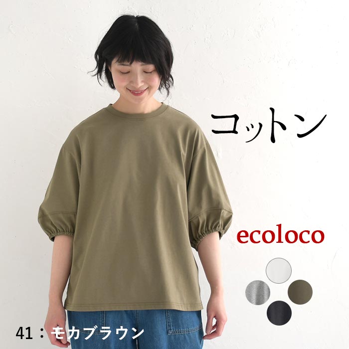 カットソー 六分袖 レディース 肘が隠れる ぽわん袖 Tシャツ 無地 シンプル 綿100％ 25SS0418,　爆買 | earth_eco_loco | 03