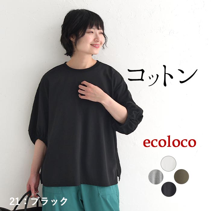 カットソー 六分袖 レディース 肘が隠れる ぽわん袖 Tシャツ 無地 シンプル 綿100％ 25SS0418,　爆買 | earth_eco_loco | 04