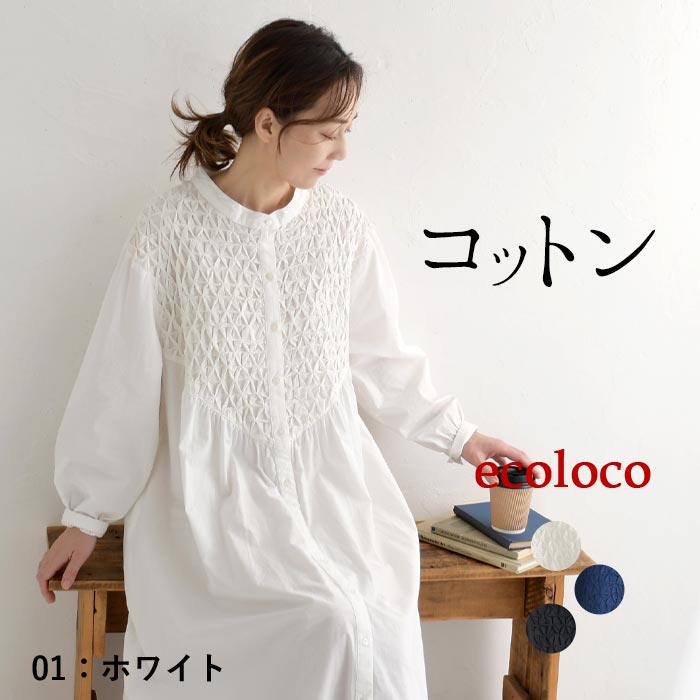 クーポンあり ワンピース スモッキング刺繍 ロング 長袖 コットンポプリン Aライン 綿100％ 春 夏 26SS0319R, | earth_eco_loco | 01